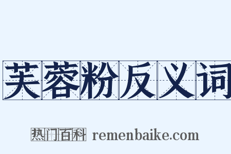 芙蓉粉反义词是什么意思的图片